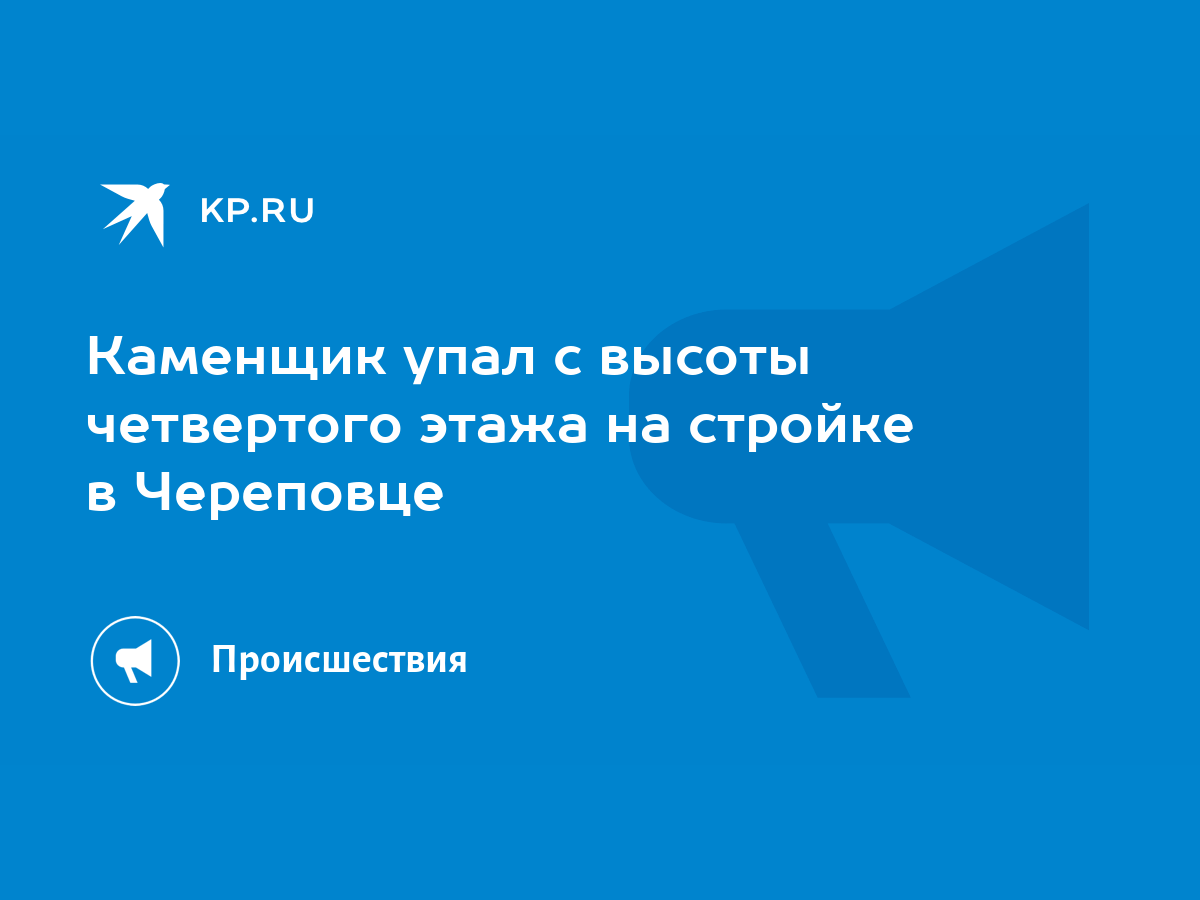 Каменщик упал с высоты четвертого этажа на стройке в Череповце - KP.RU