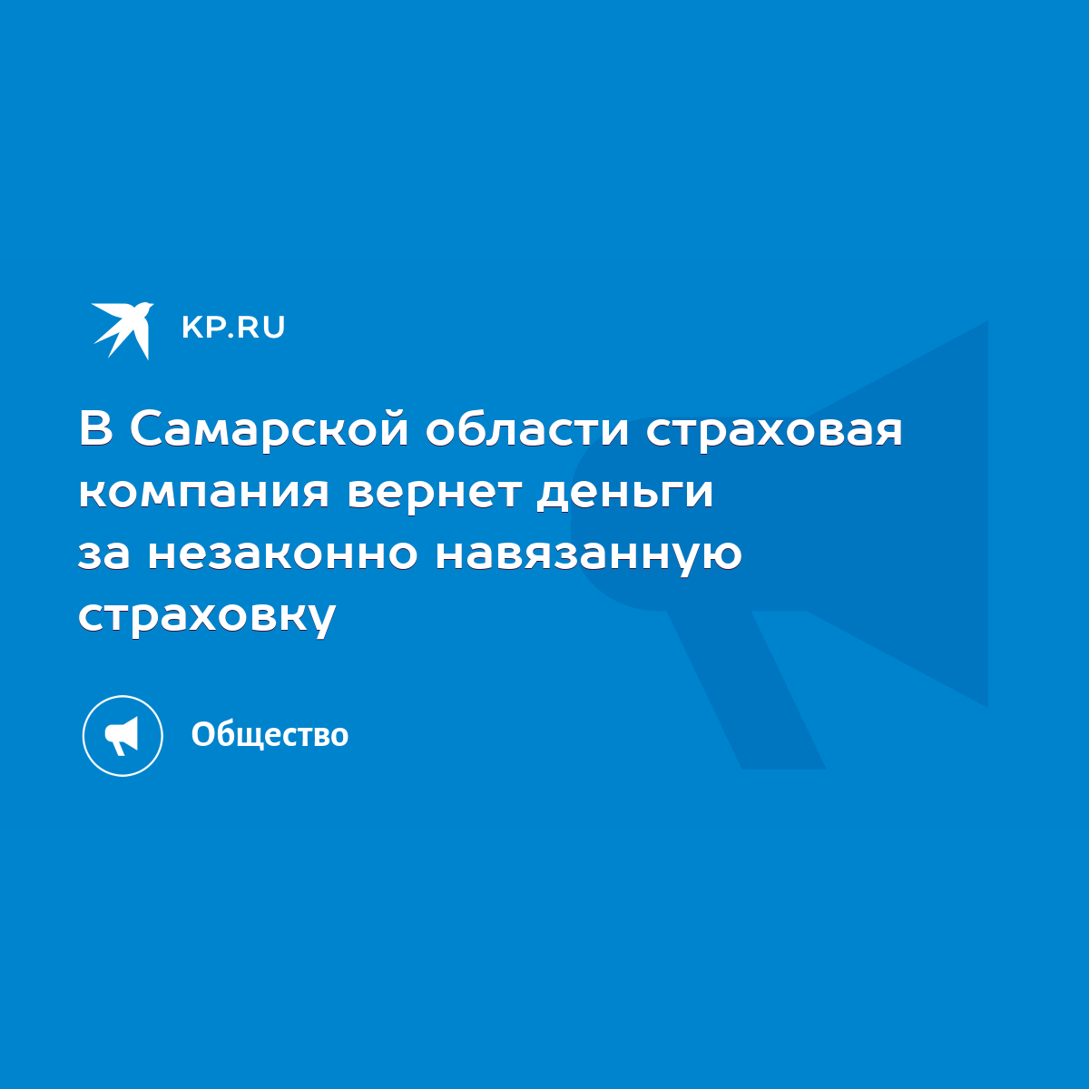 В Самарской области страховая компания вернет деньги за незаконно  навязанную страховку - KP.RU