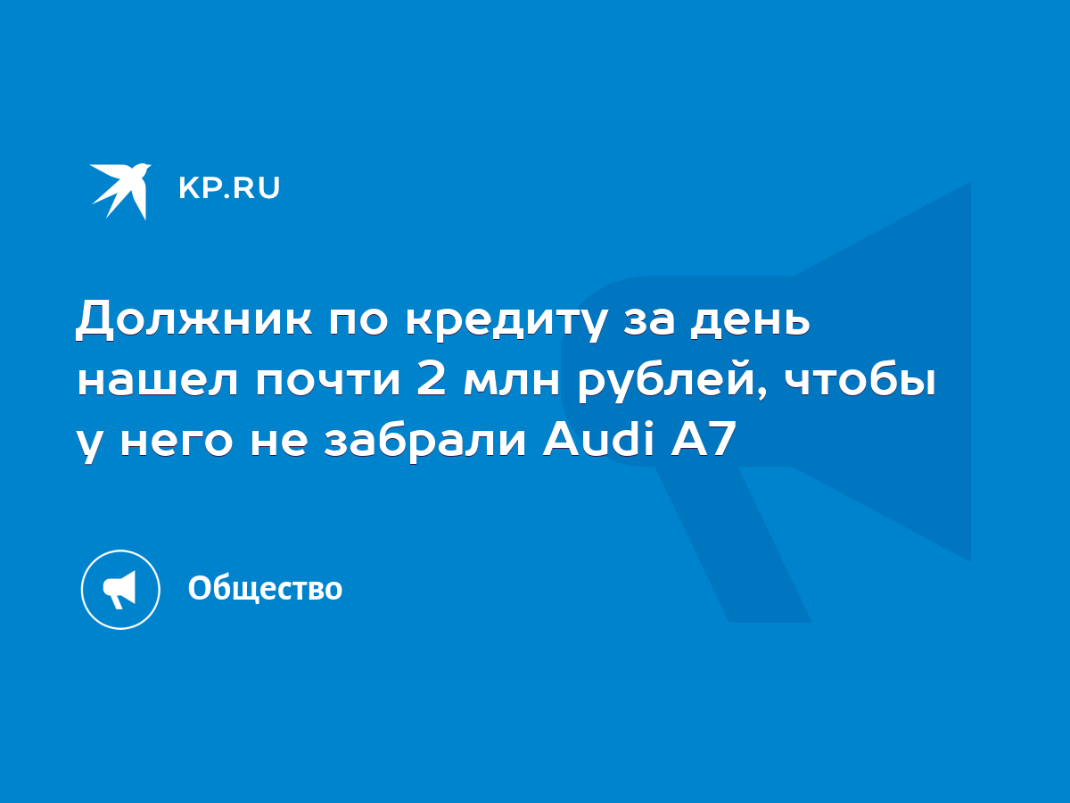 Должник по кредиту за день нашел почти 2 млн рублей, чтобы у него не  забрали Audi A7 - KP.RU