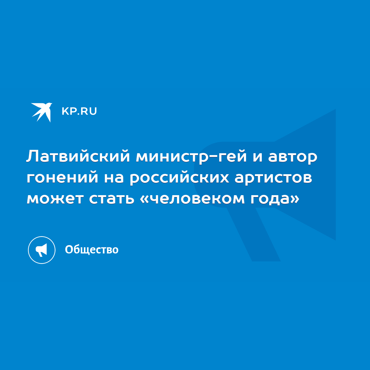 Латвийский министр-гей и автор гонений на российских артистов может стать  «человеком года» - KP.RU