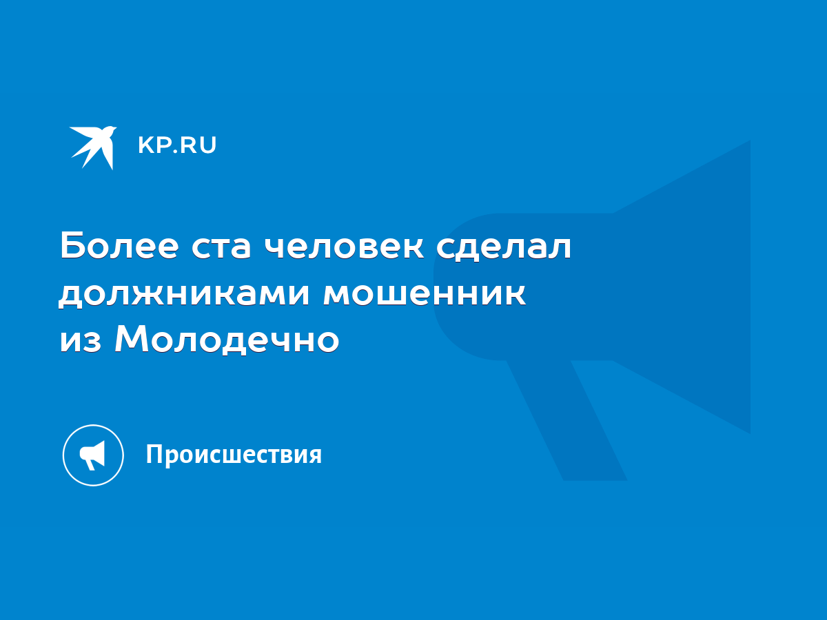 Более ста человек сделал должниками мошенник из Молодечно - KP.RU