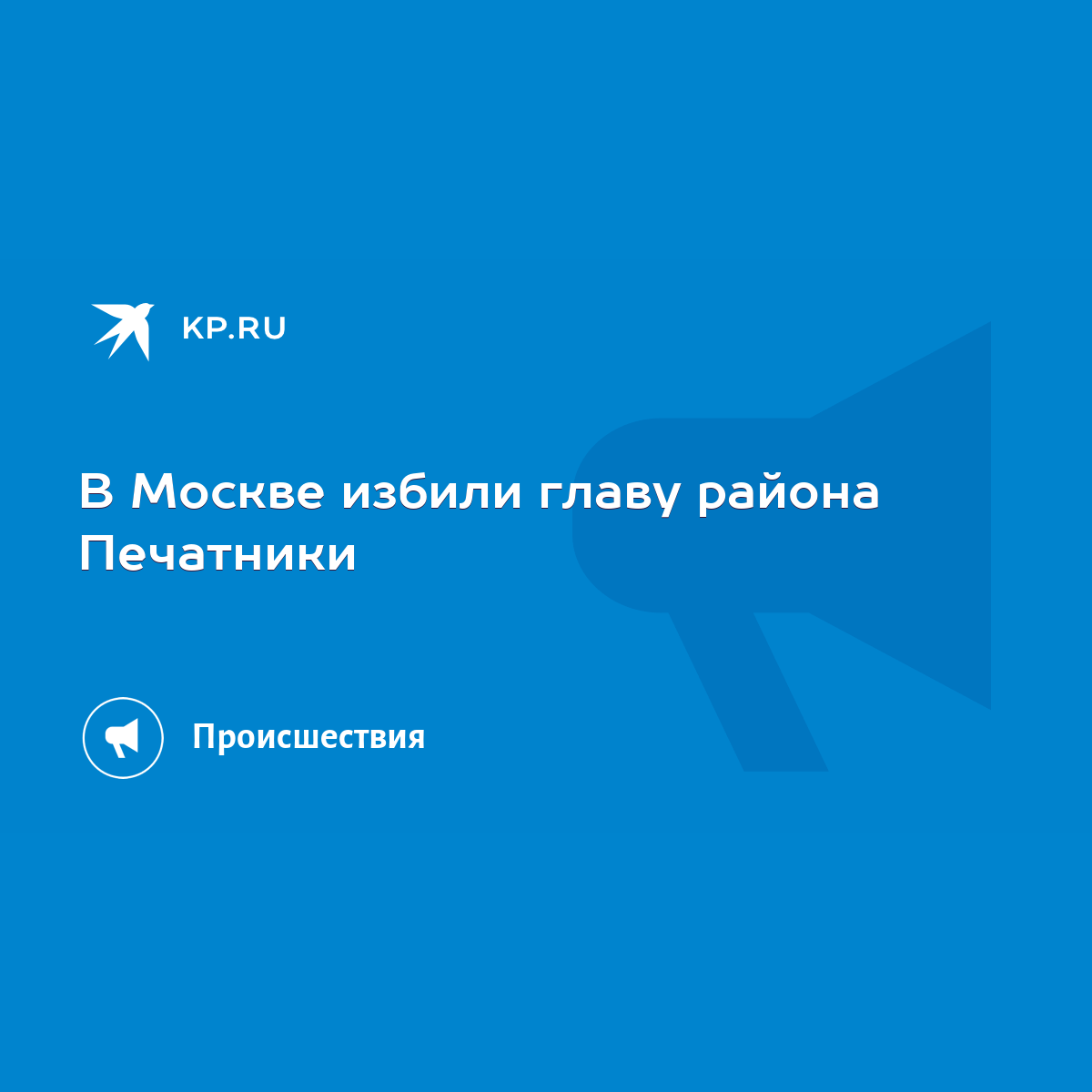 В Москве избили главу района Печатники - KP.RU