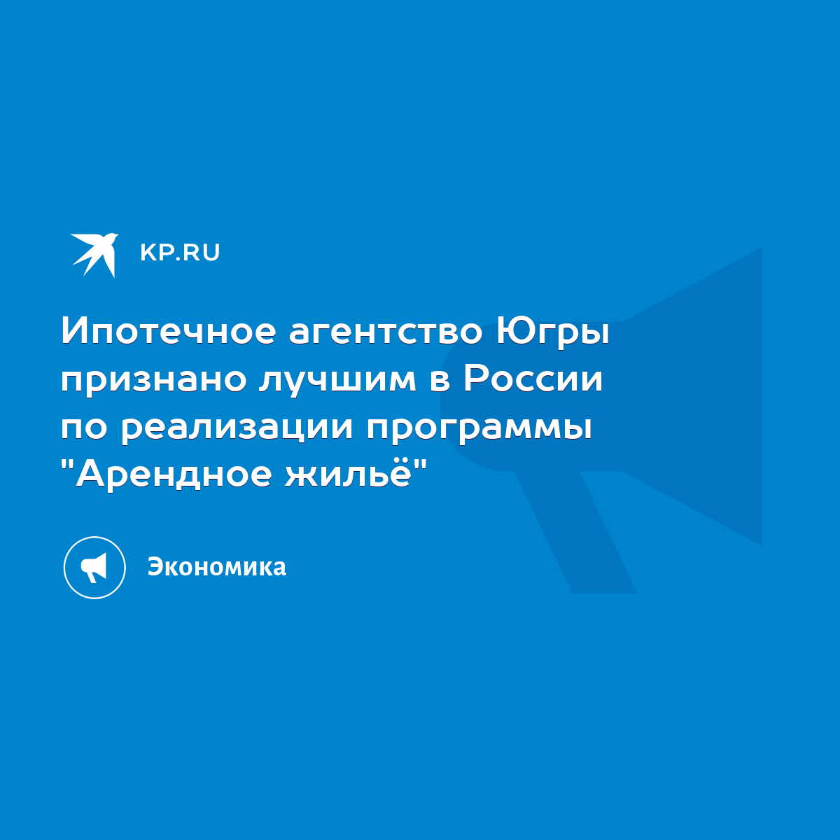 Ипотечное агентство Югры признано лучшим в России по реализации программы  