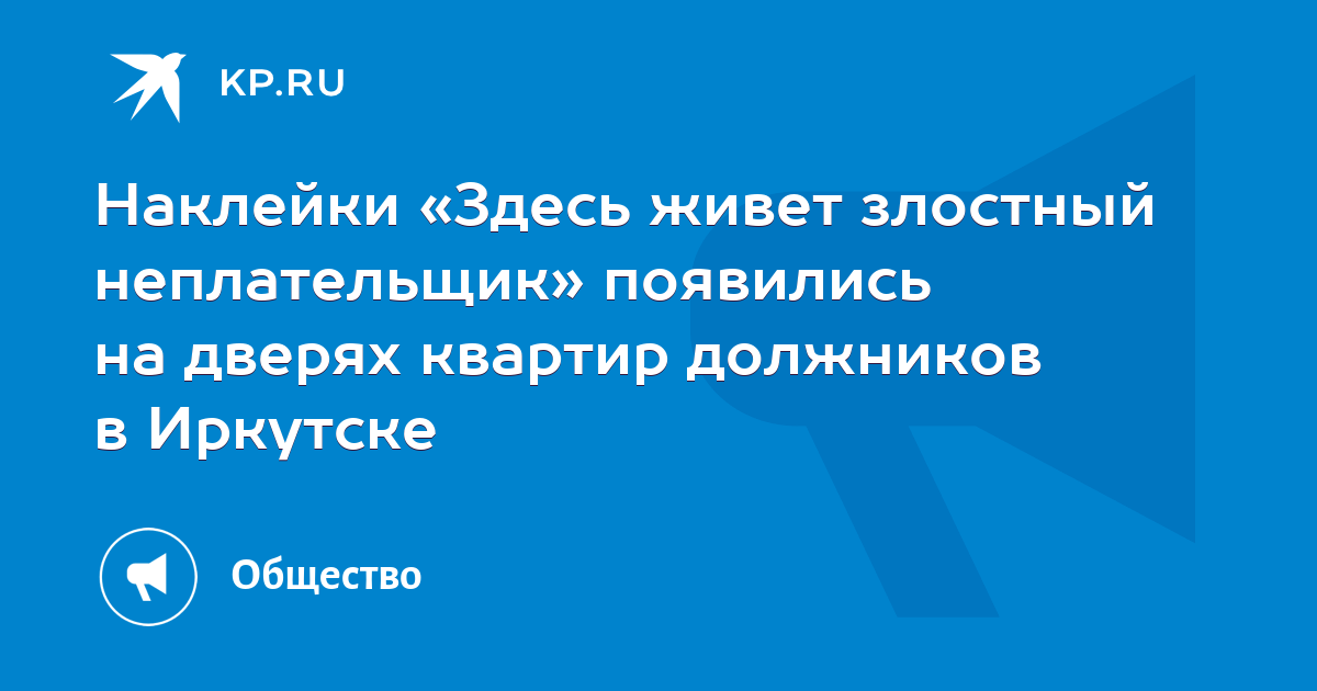 Что значит злостный. Здесь живет злостный неплательщик.