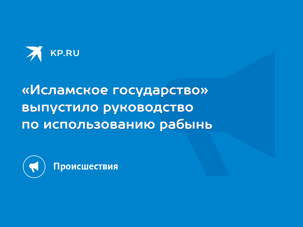 Исламское государство» выпустило руководство по использованию рабынь - KP.RU