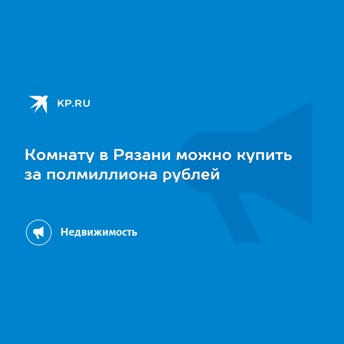 Комнату в Рязани можно купить за полмиллиона рублей - KP.RU