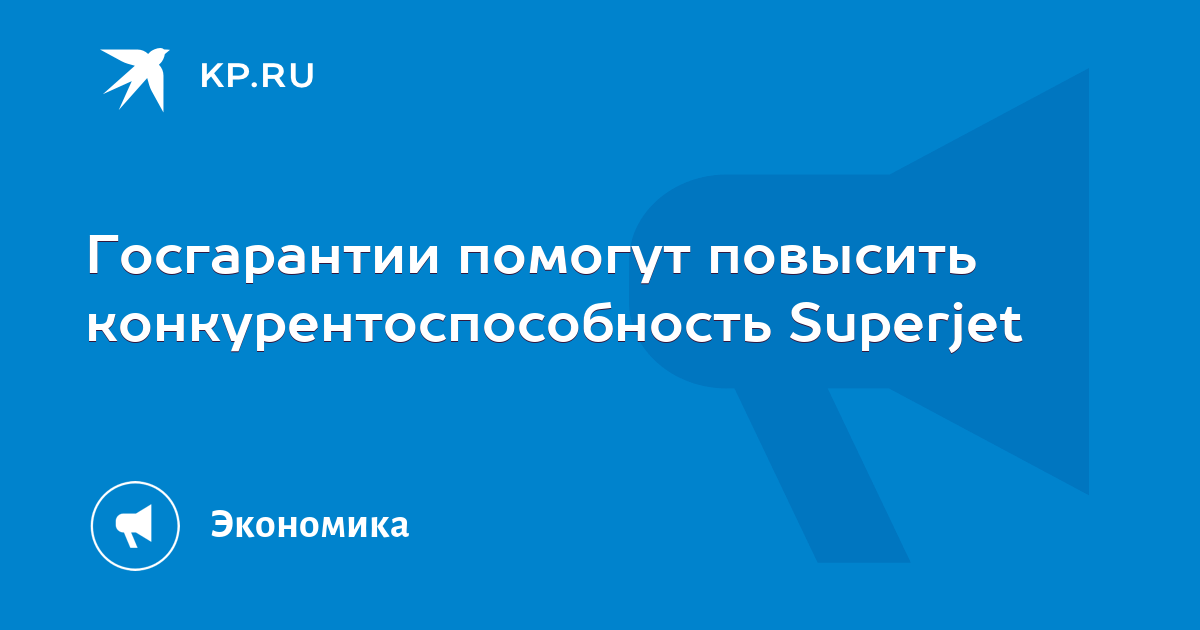 Госгарантии помогут повысить конкурентоспособность Superjet - KP.RU