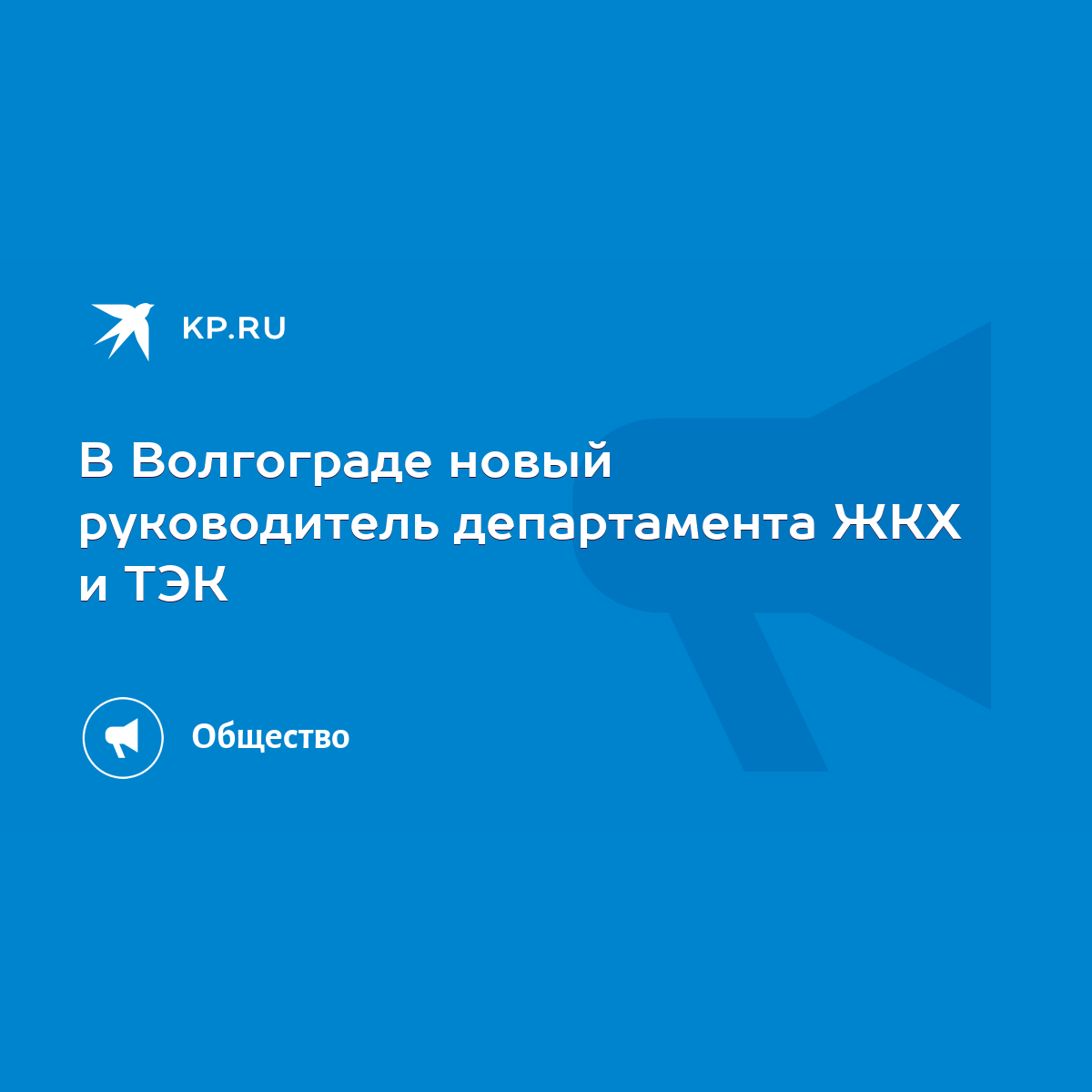 В Волгограде новый руководитель департамента ЖКХ и ТЭК - KP.RU