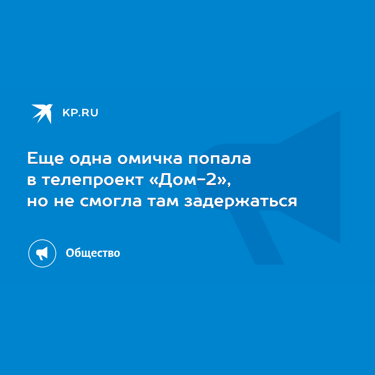 Еще одна омичка попала в телепроект «Дом-2», но не смогла там задержаться -  KP.RU