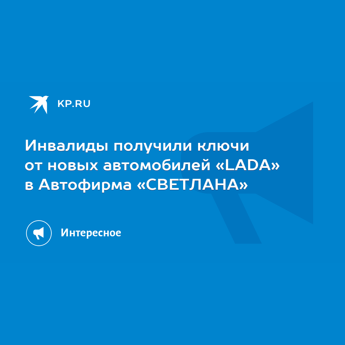 Инвалиды получили ключи от новых автомобилей «LADA» в Автофирма «СВЕТЛАНА»  - KP.RU