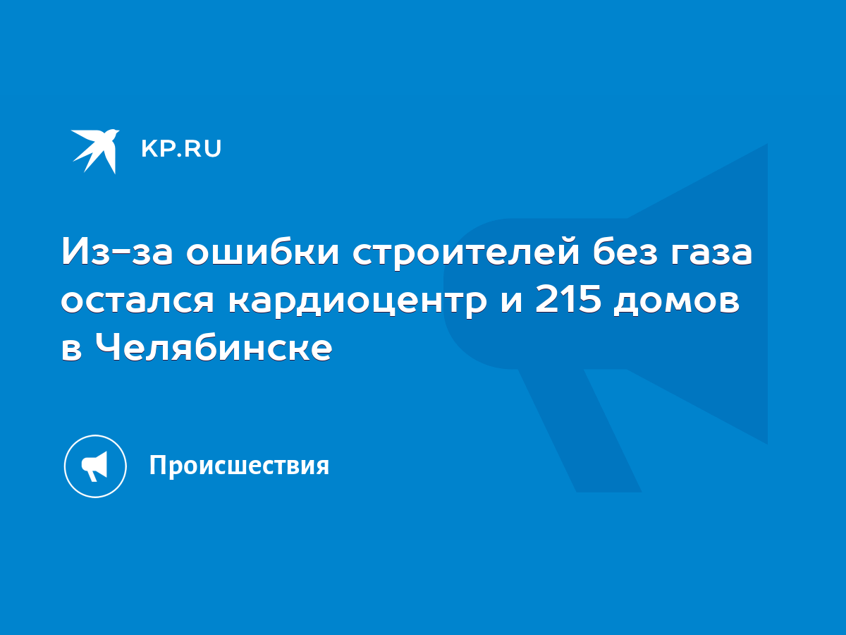 Из-за ошибки строителей без газа остался кардиоцентр и 215 домов в  Челябинске - KP.RU