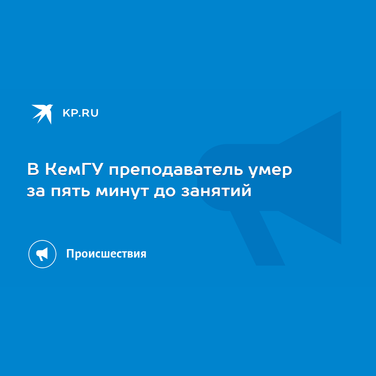 В КемГУ преподаватель умер за пять минут до занятий - KP.RU