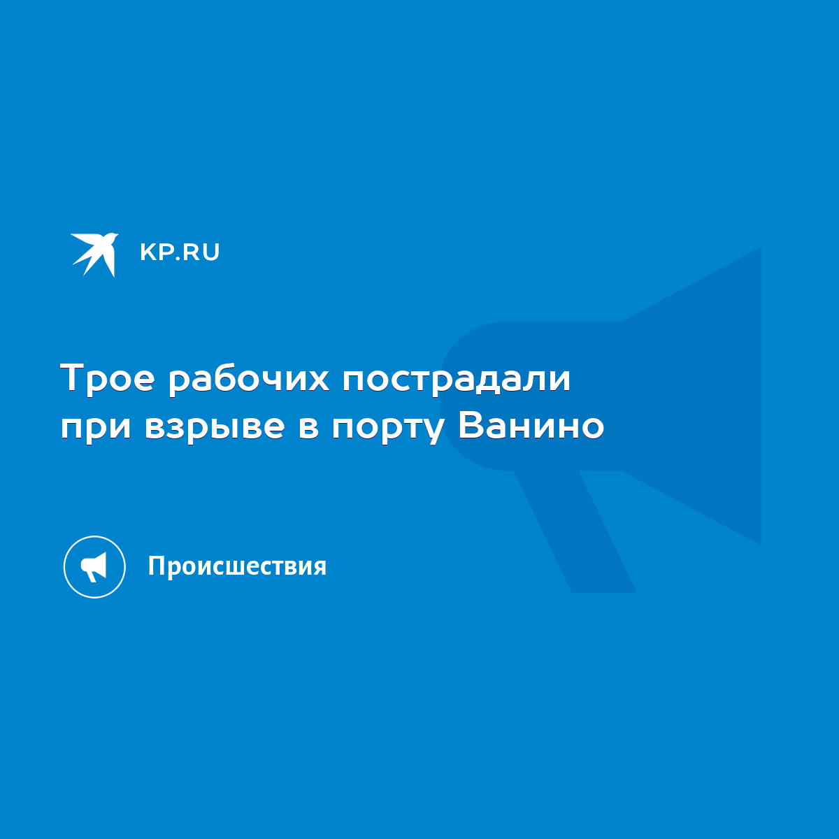 Трое рабочих пострадали при взрыве в порту Ванино - KP.RU