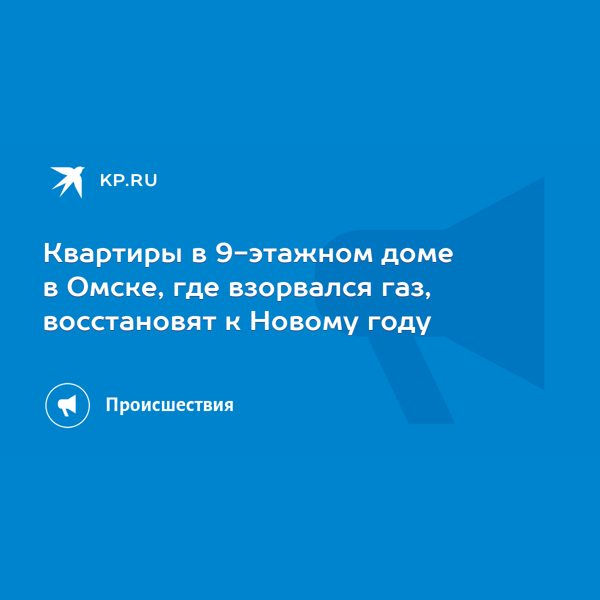 Квартиры в 9-этажном доме в Омске, где взорвался газ, восстановят к Новому  году - KP.RU