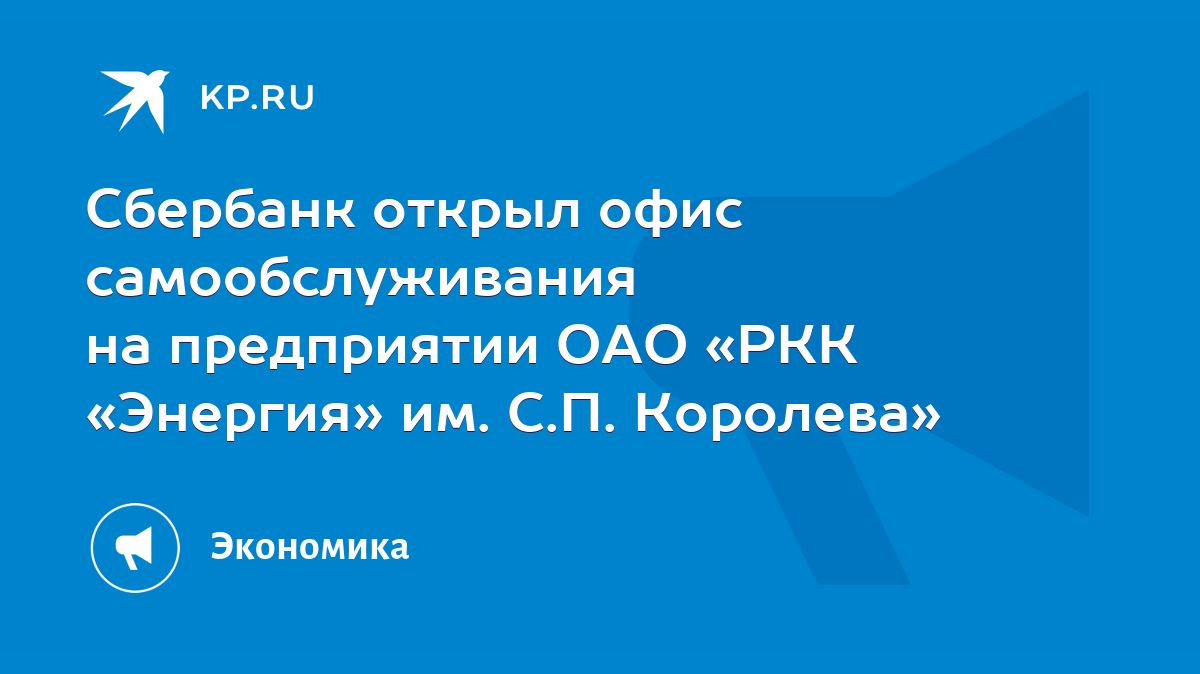 Сбербанк открыл офис самообслуживания на предприятии ОАО «РКК «Энергия» им.  С.П. Королева» - KP.RU