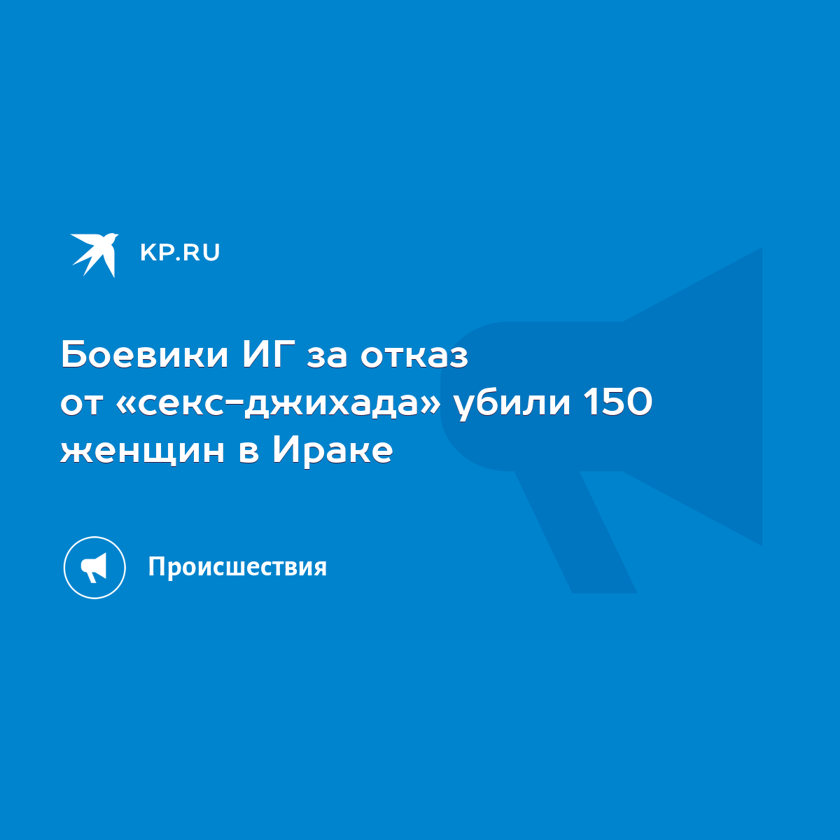 Боевики ИГ за отказ от «секс-джихада» убили 150 женщин в Ираке - KP.RU