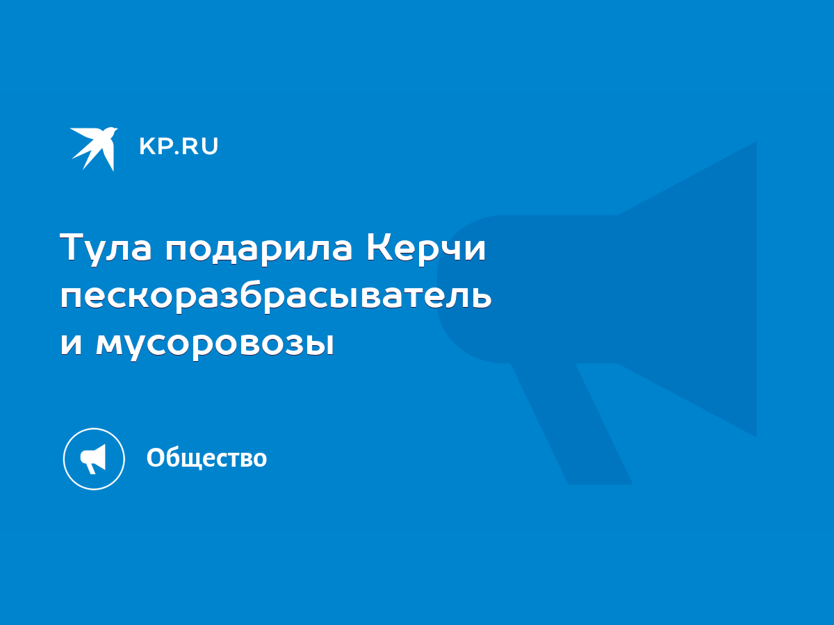 Тула подарила Керчи пескоразбрасыватель и мусоровозы - KP.RU