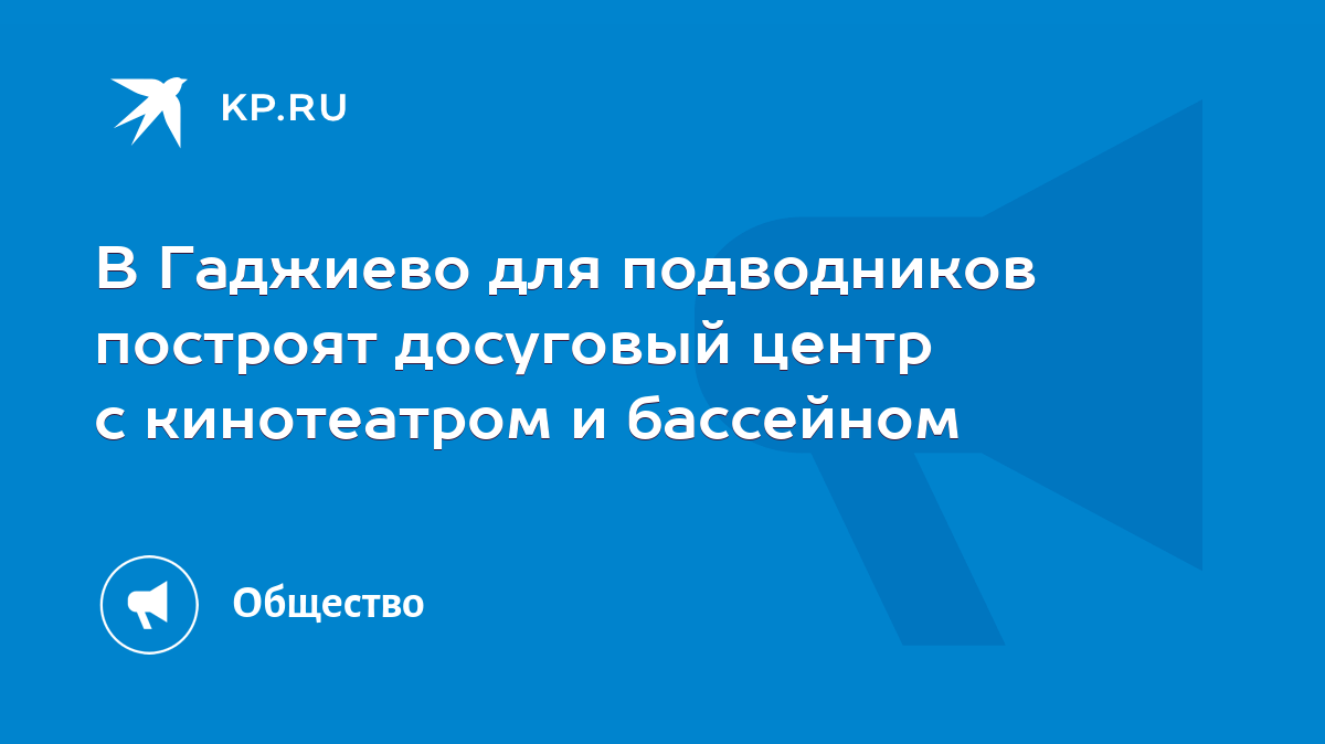 В Гаджиево для подводников построят досуговый центр с кинотеатром и  бассейном - KP.RU