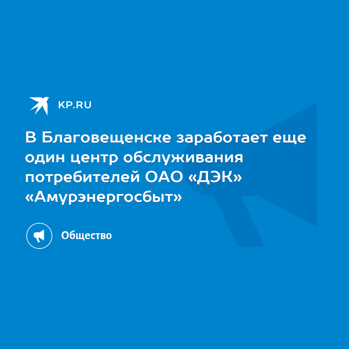 В Благовещенске заработает еще один центр обслуживания потребителей ОАО  «ДЭК» «Амурэнергосбыт» - KP.RU