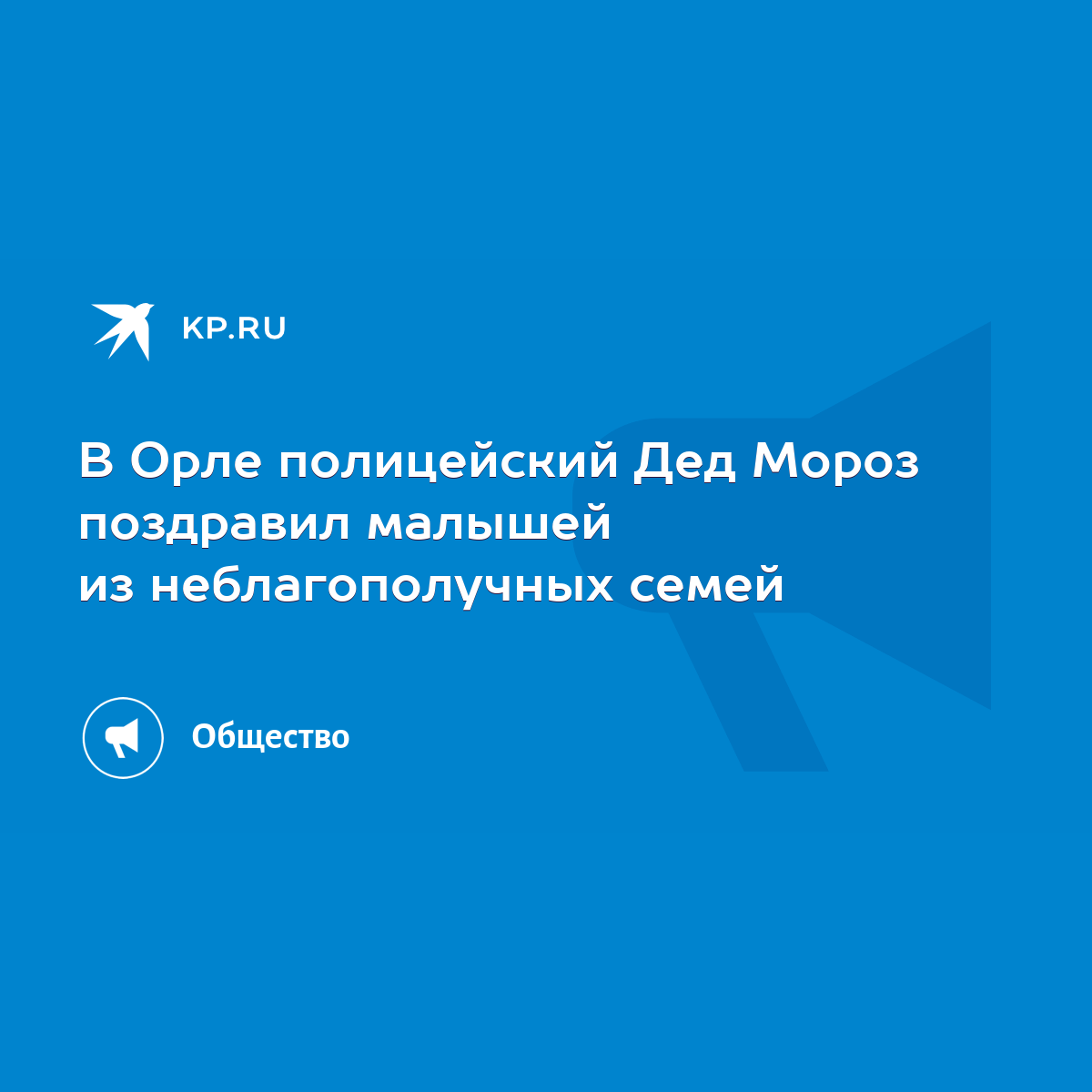 В Орле полицейский Дед Мороз поздравил малышей из неблагополучных семей -  KP.RU