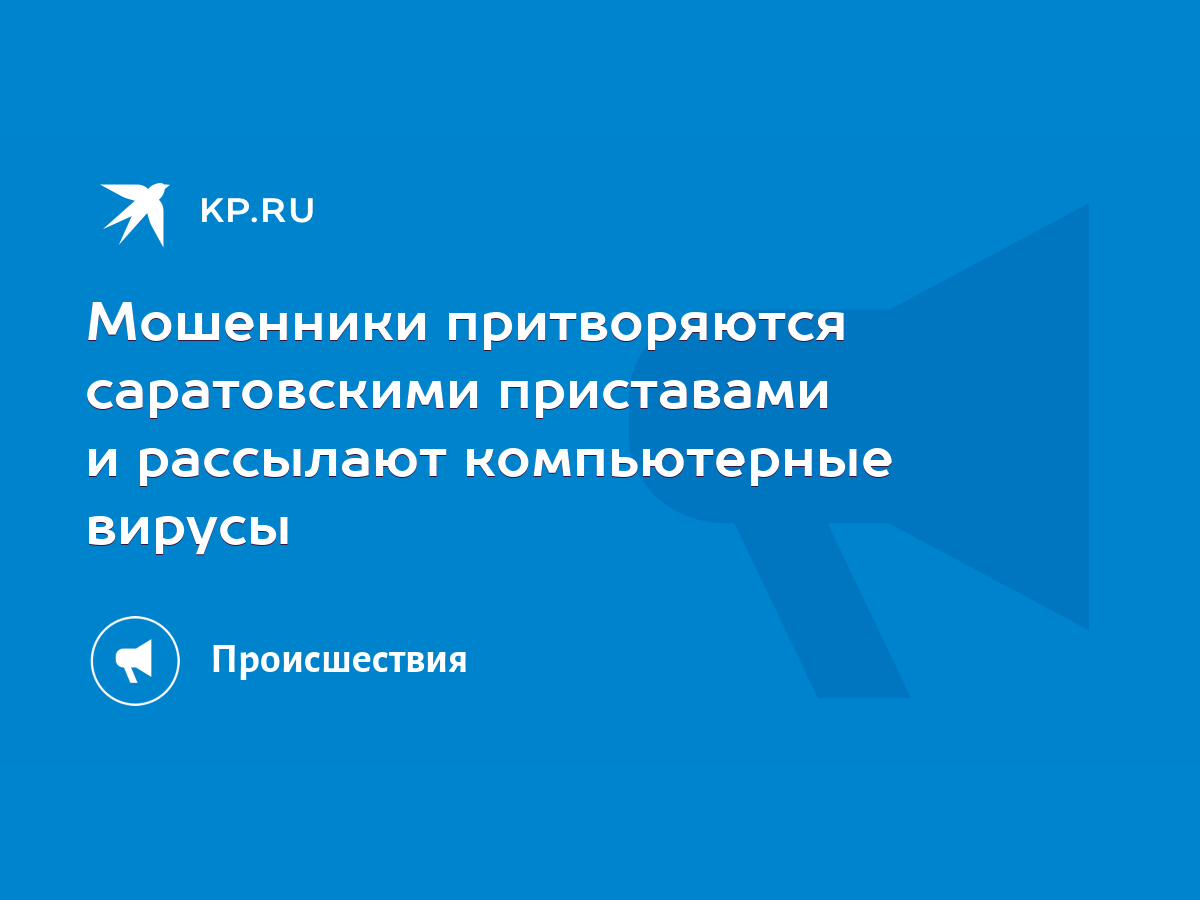 Мошенники притворяются саратовскими приставами и рассылают компьютерные  вирусы - KP.RU