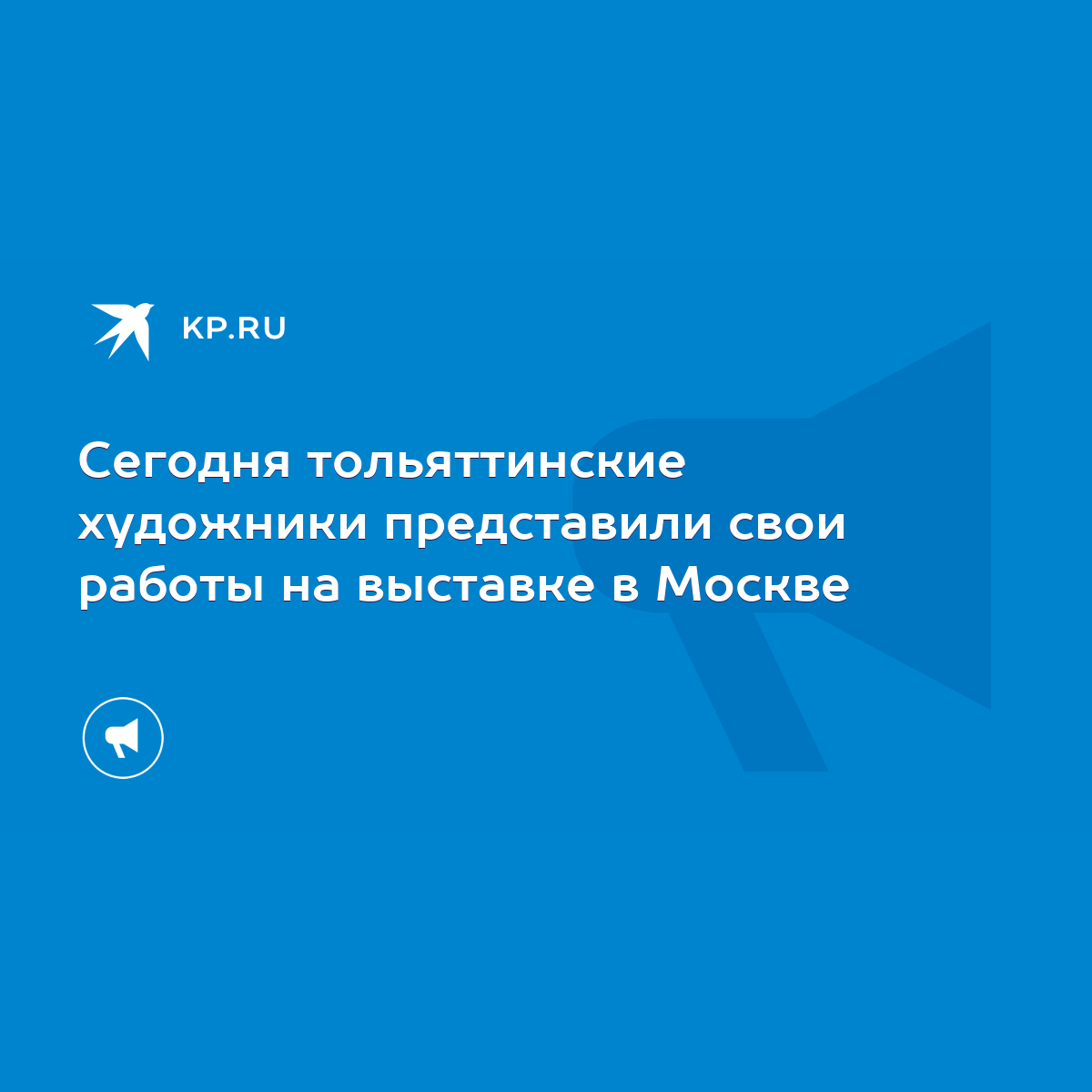 Сегодня тольяттинские художники представили свои работы на выставке в  Москве - KP.RU