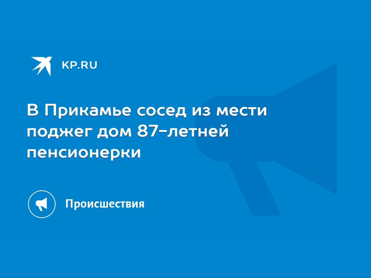 В Прикамье сосед из мести поджег дом 87-летней пенсионерки - KP.RU