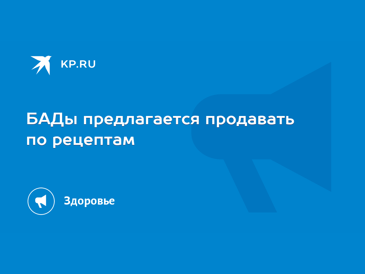 БАДы предлагается продавать по рецептам - KP.RU