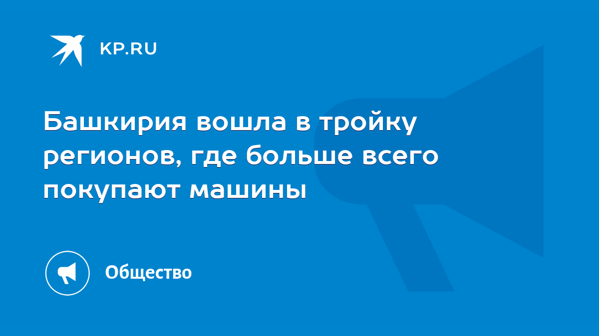 Башкирия вошла в тройку регионов, где больше всего покупают машины - KP.RU