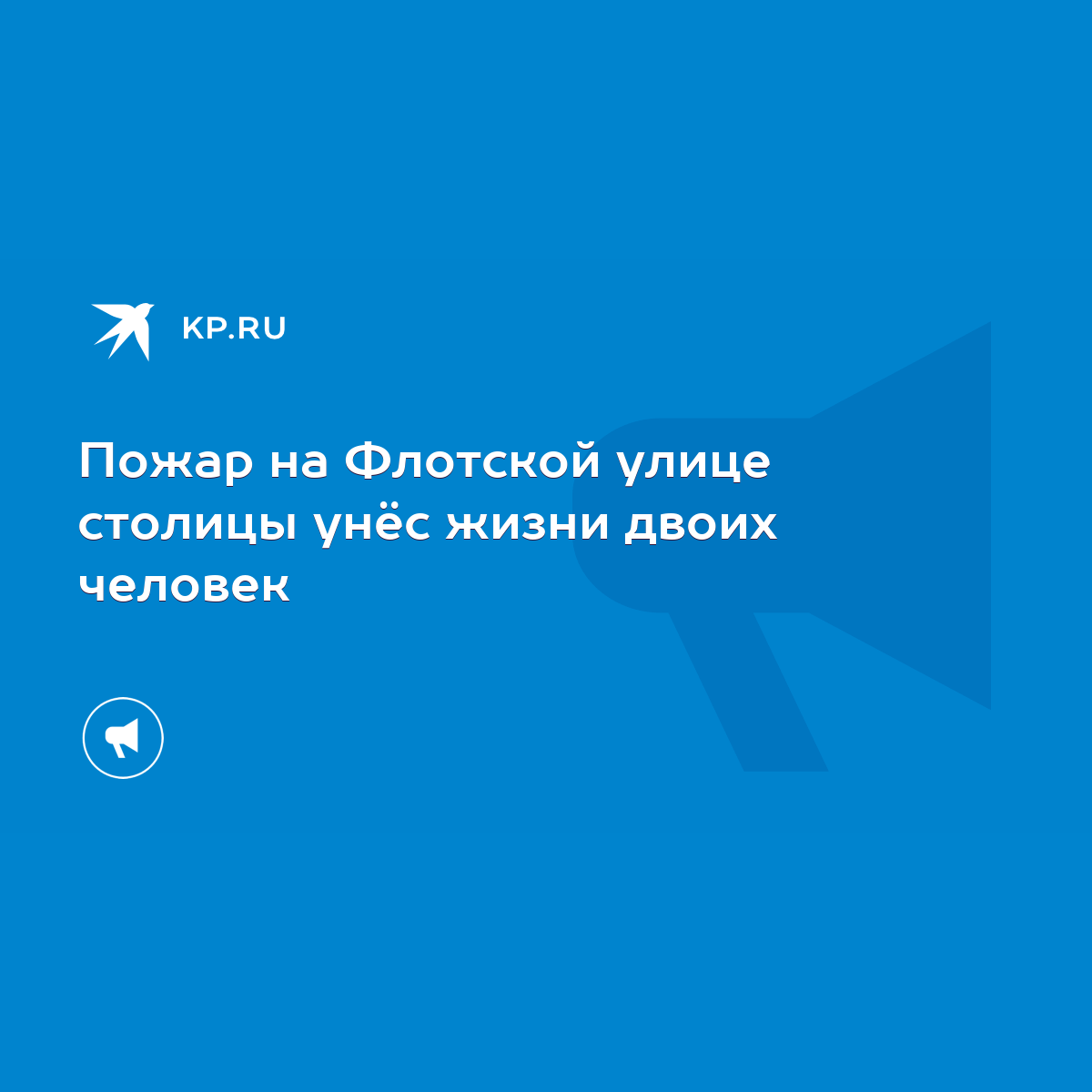 Пожар на Флотской улице столицы унёс жизни двоих человек - KP.RU