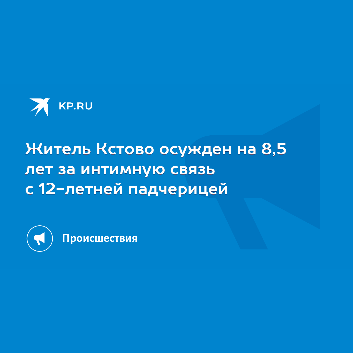 Житель Кстово осужден на 8,5 лет за интимную связь с 12-летней падчерицей -  KP.RU