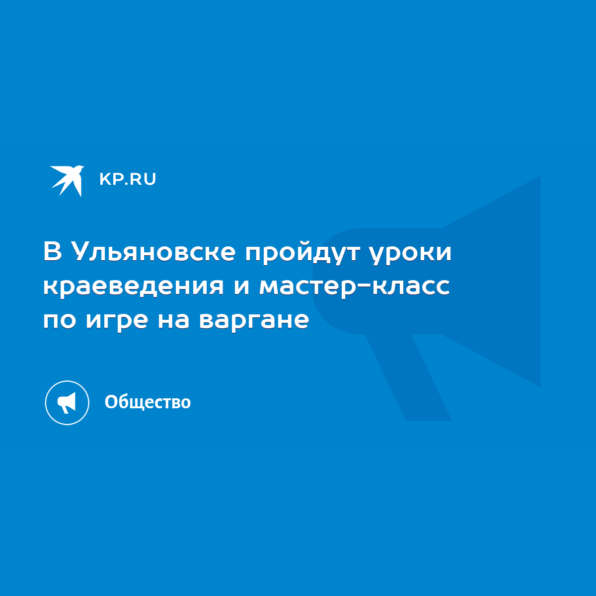 В Ульяновске пройдут уроки краеведения и мастер-класс по игре на варгане -  KP.RU