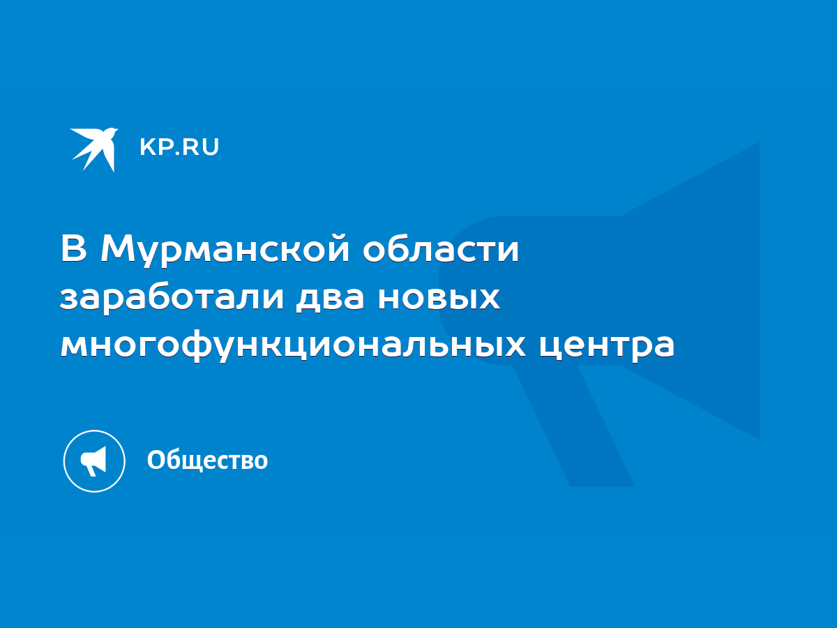 В Мурманской области заработали два новых многофункциональных центра - KP.RU