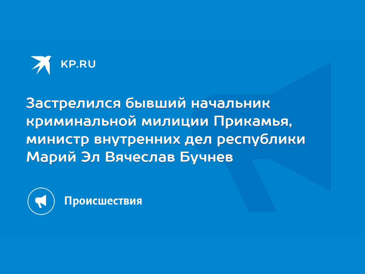 Глава МВД Марий Эл застрелился в своем кабинете