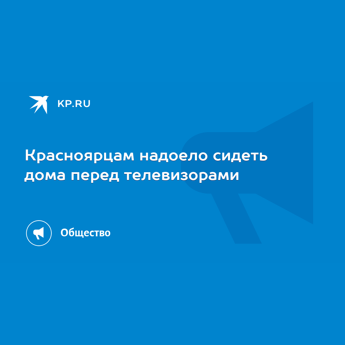 Красноярцам надоело сидеть дома перед телевизорами - KP.RU