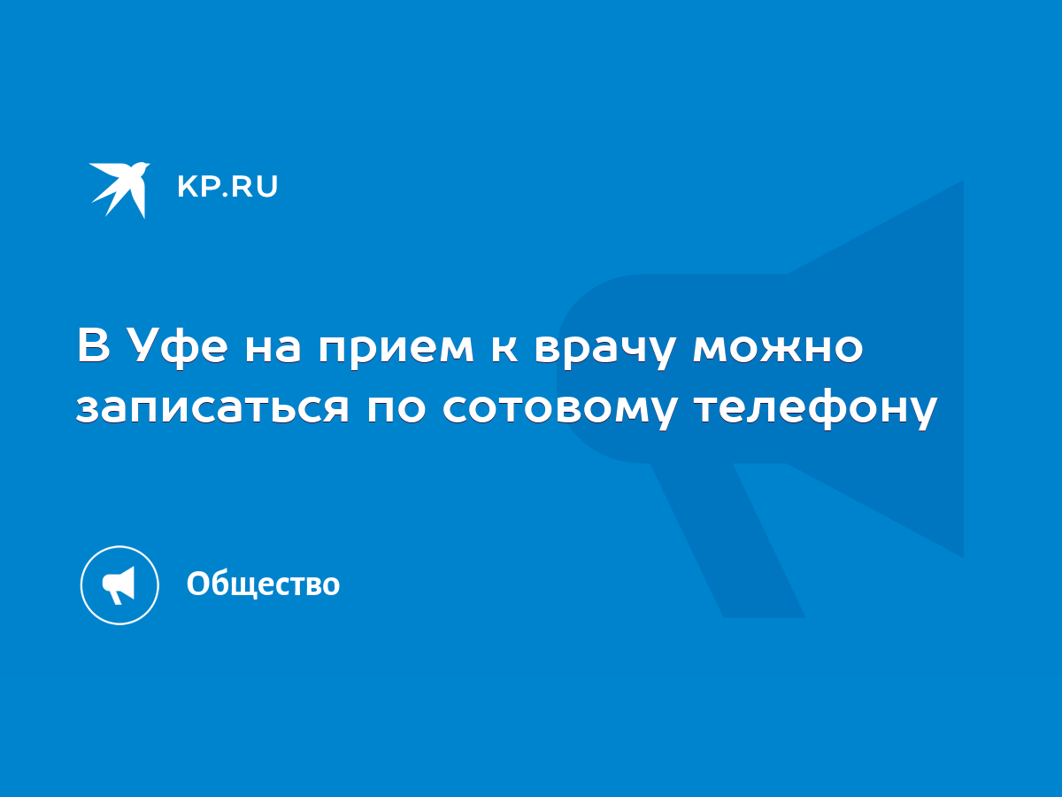 В Уфе на прием к врачу можно записаться по сотовому телефону - KP.RU