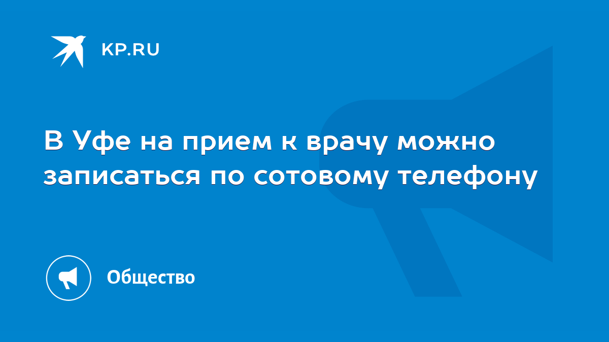 В Уфе на прием к врачу можно записаться по сотовому телефону - KP.RU