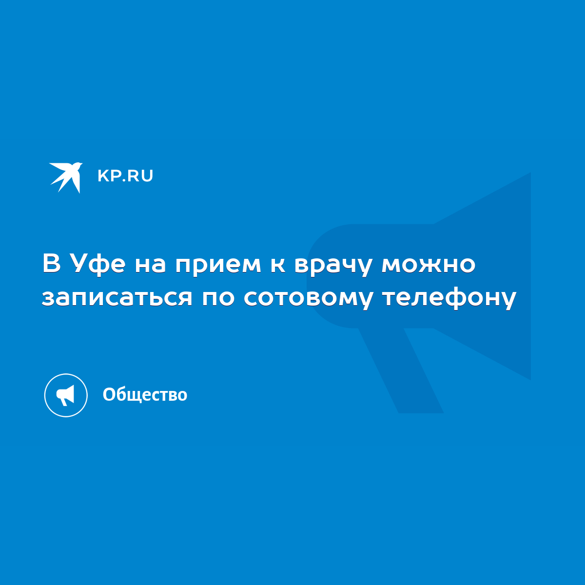 В Уфе на прием к врачу можно записаться по сотовому телефону - KP.RU