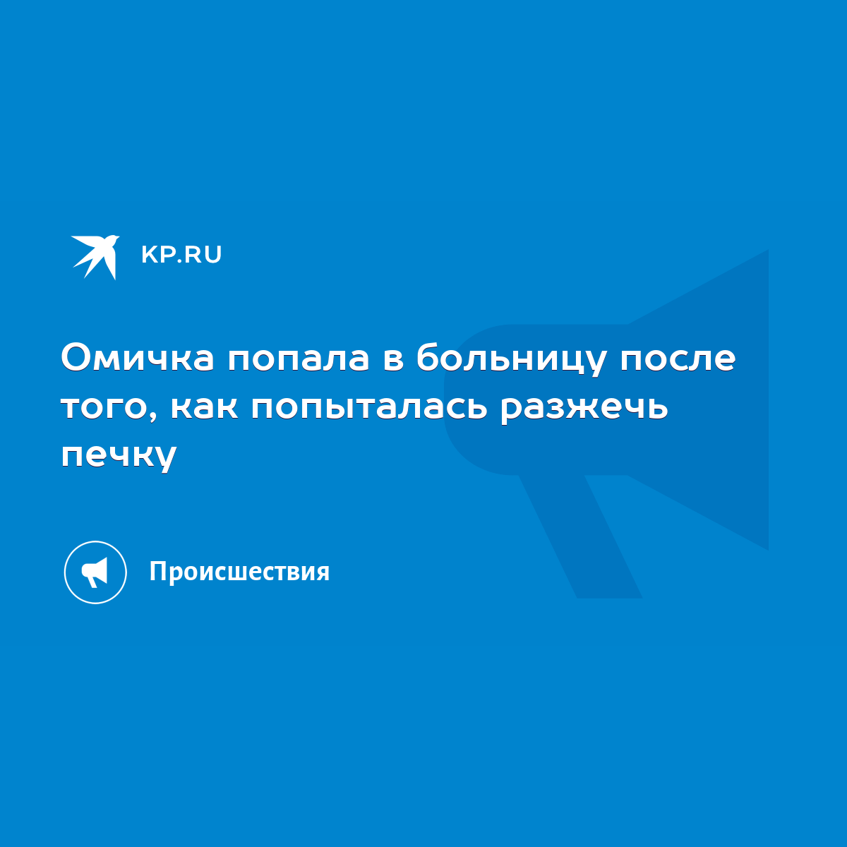 Омичка попала в больницу после того, как попыталась разжечь печку - KP.RU