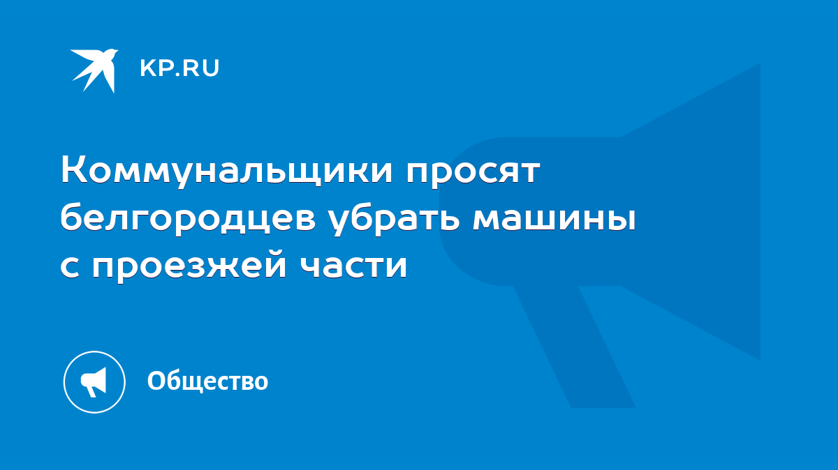 Коммунальщики просят белгородцев убрать машины с проезжей части - KP.RU