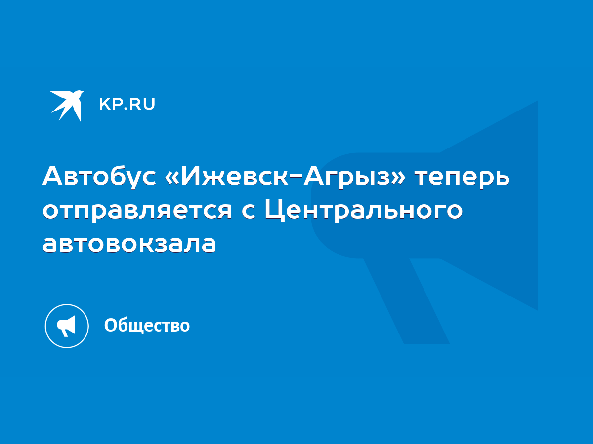 Автобус «Ижевск-Агрыз» теперь отправляется с Центрального автовокзала -  KP.RU