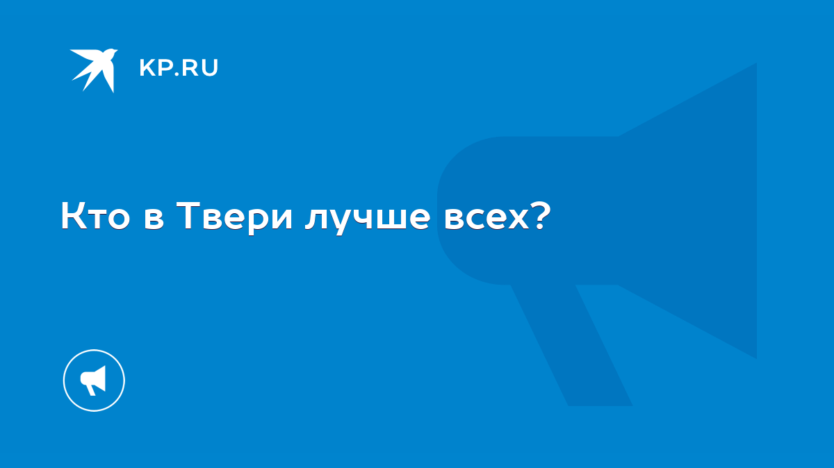 Кто в Твери лучше всех? - KP.RU