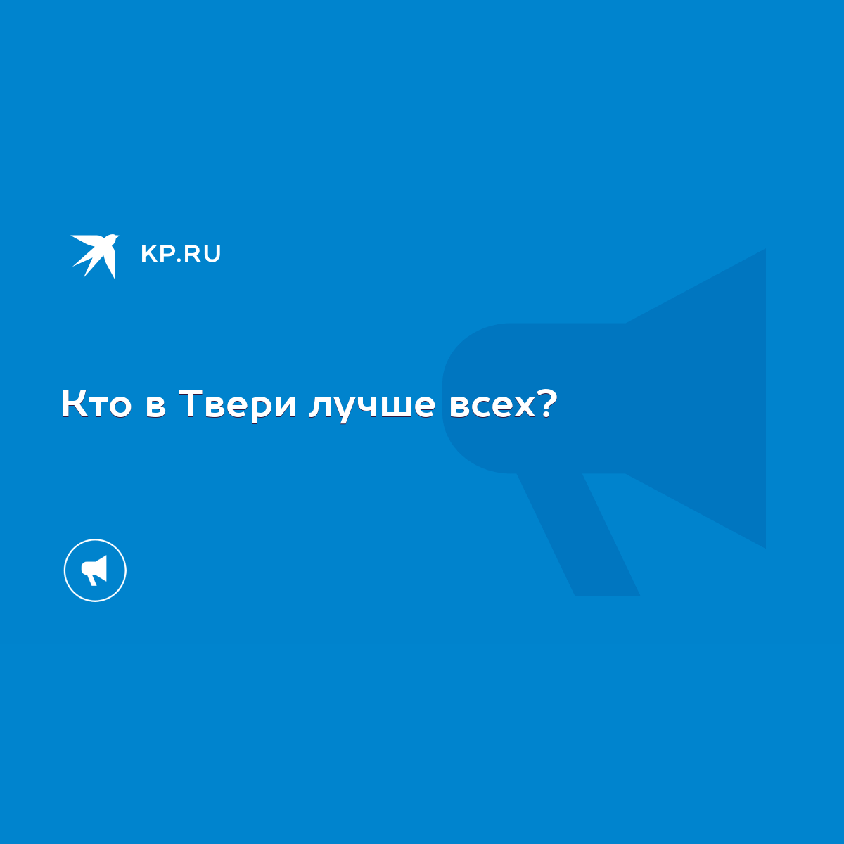 Кто в Твери лучше всех? - KP.RU