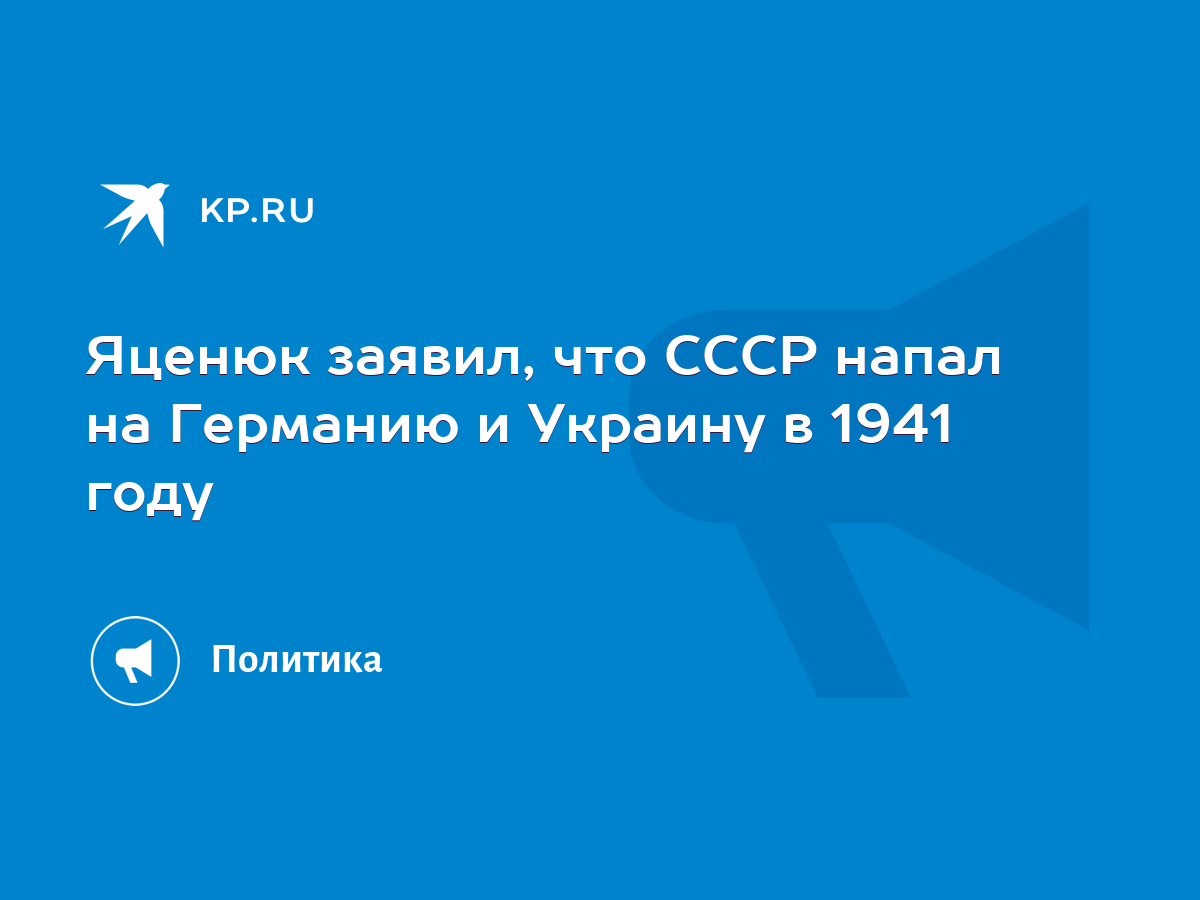 Яценюк заявил, что СССР напал на Германию и Украину в 1941 году - KP.RU