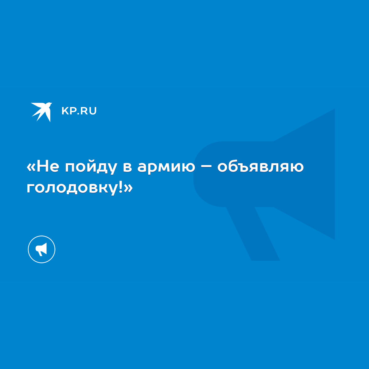 Не пойду в армию – объявляю голодовку!» - KP.RU