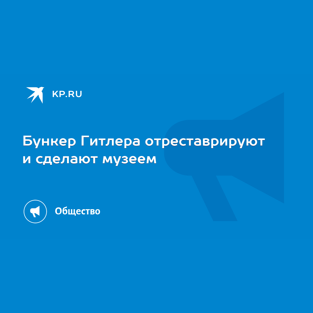 Бункер Гитлера отреставрируют и сделают музеем - KP.RU