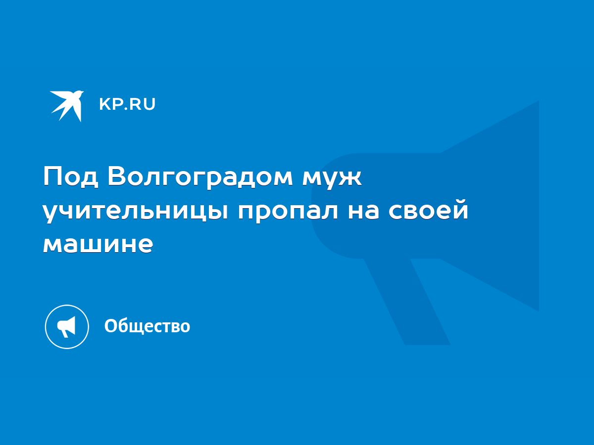 Под Волгоградом муж учительницы пропал на своей машине - KP.RU