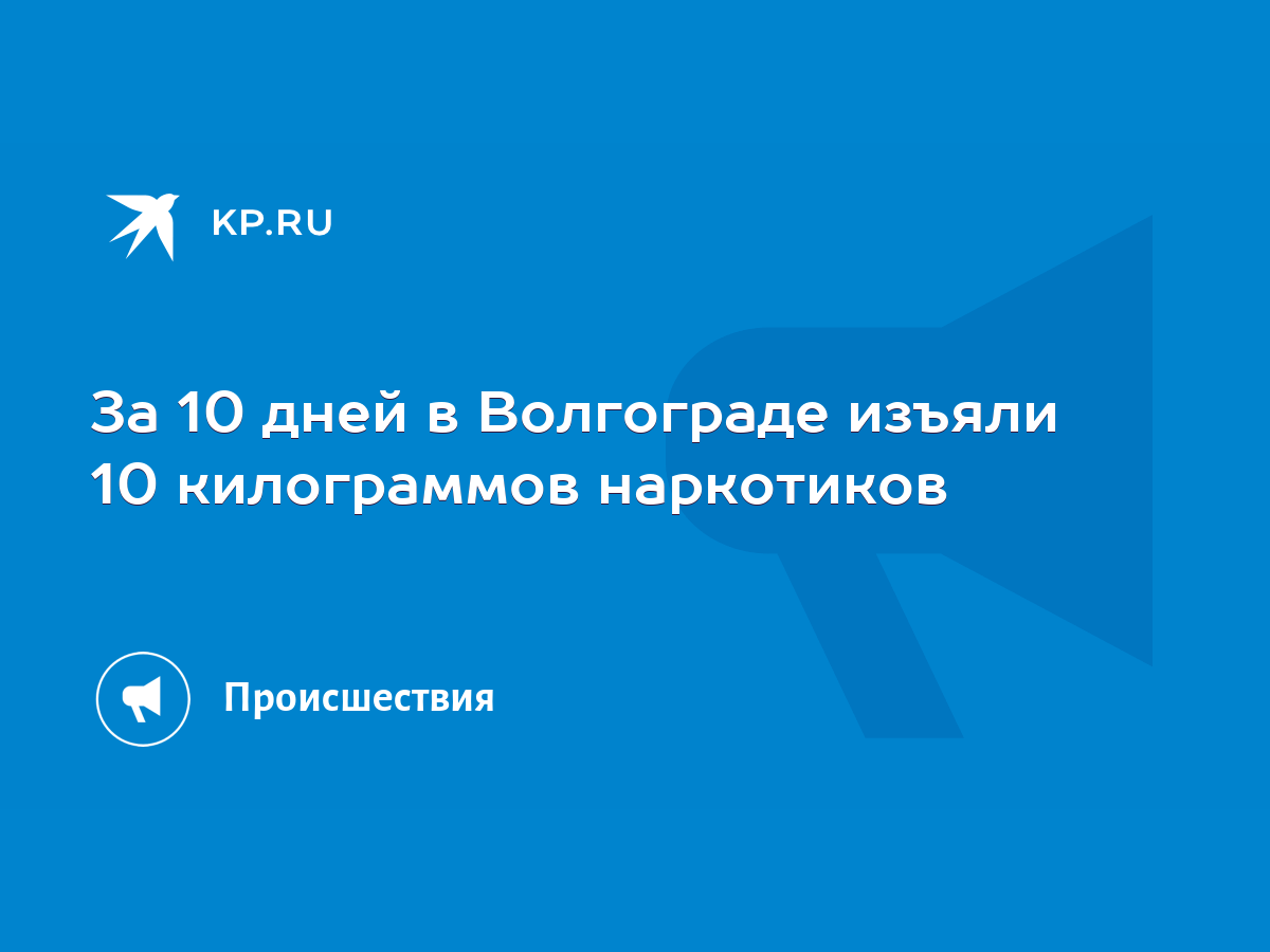 За 10 дней в Волгограде изъяли 10 килограммов наркотиков - KP.RU