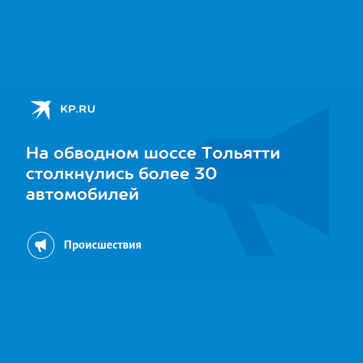 На обводном шоссе Тольятти столкнулись более 30 автомобилей - KP.RU