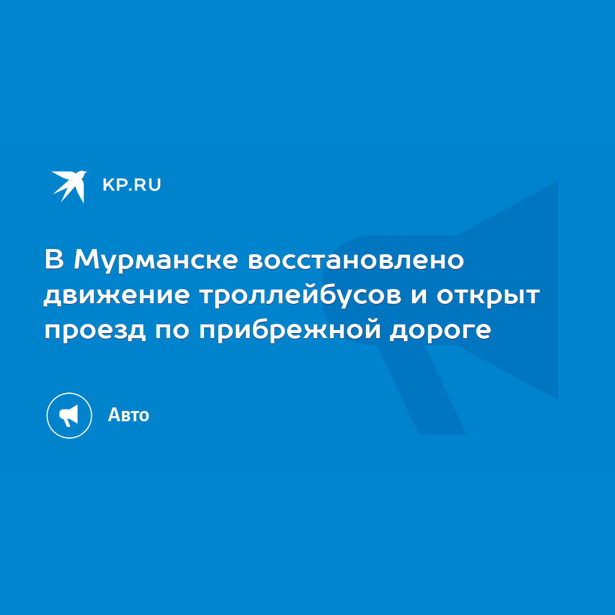 В Мурманске восстановлено движение троллейбусов и открыт проезд по  прибрежной дороге - KP.RU